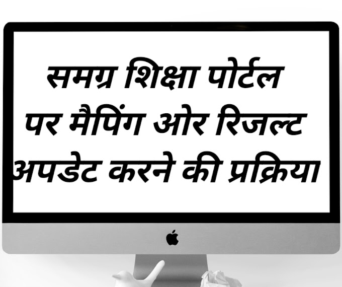 shiksha portal per result update, maping-समग्र पोर्टल पर रिजल्ट अपलोड एवं मेंपिग करना। 